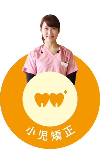 小児矯正