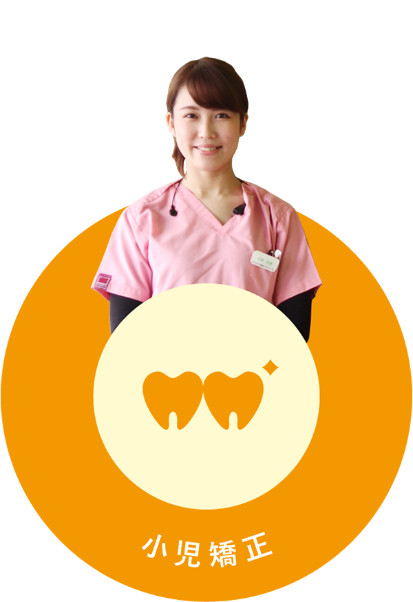 小児矯正