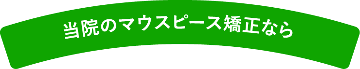 当院のマウスピース矯正が選ばれる