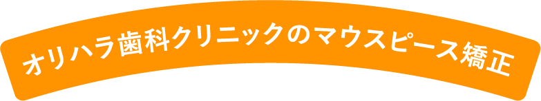 オリハラ歯科クリニックのマウスピース矯正