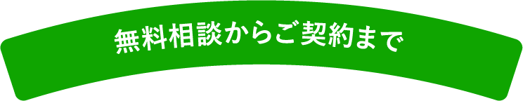 無料相談からご契約まで