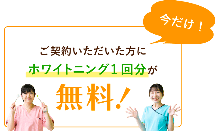 ご契約いただいた方にホワイトニング3回分が無料！