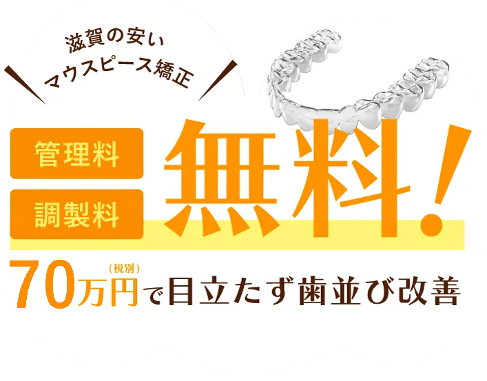 70万円(税込)で目立たず歯並び改善