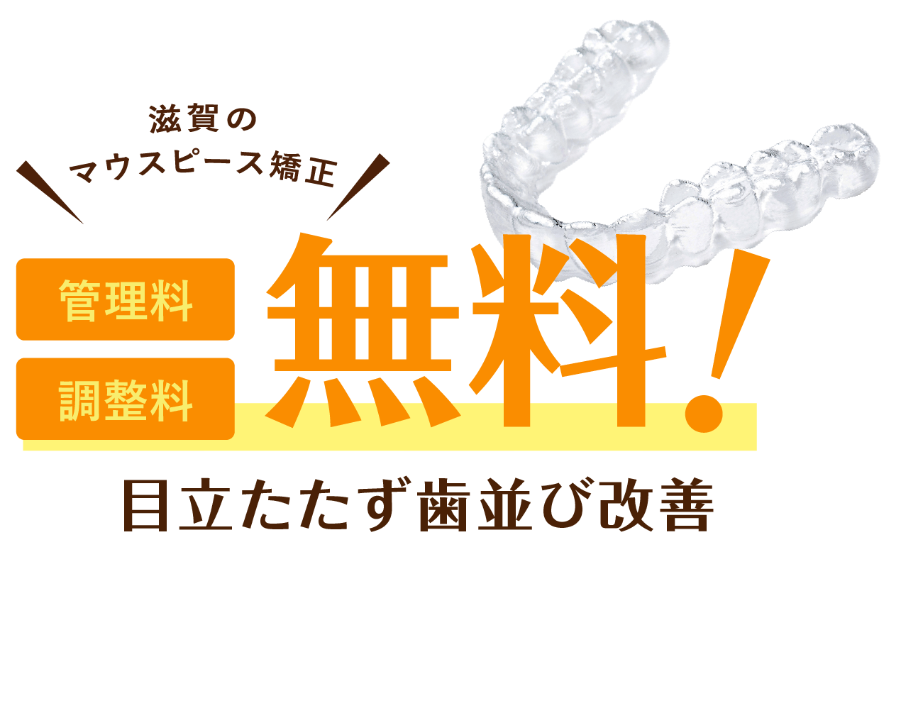 65万円で目立たず歯並び改善