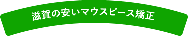 オリハラ歯科クリニックのマウスピース矯正