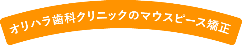 オリハラ歯科クリニックのマウスピース矯正