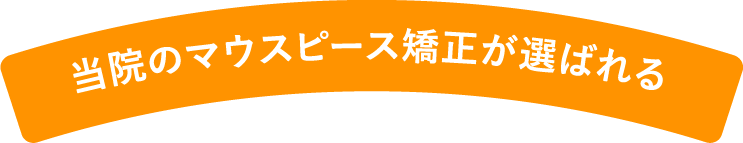 当院のマウスピース矯正が選ばれる